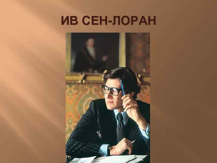 ИВ СЕН-ЛОРАН 