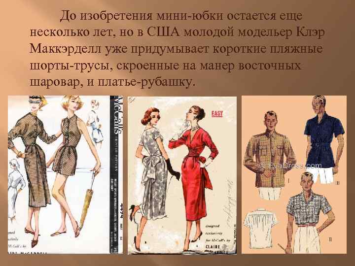 До изобретения мини-юбки остается еще несколько лет, но в США молодой модельер Клэр Маккэрделл