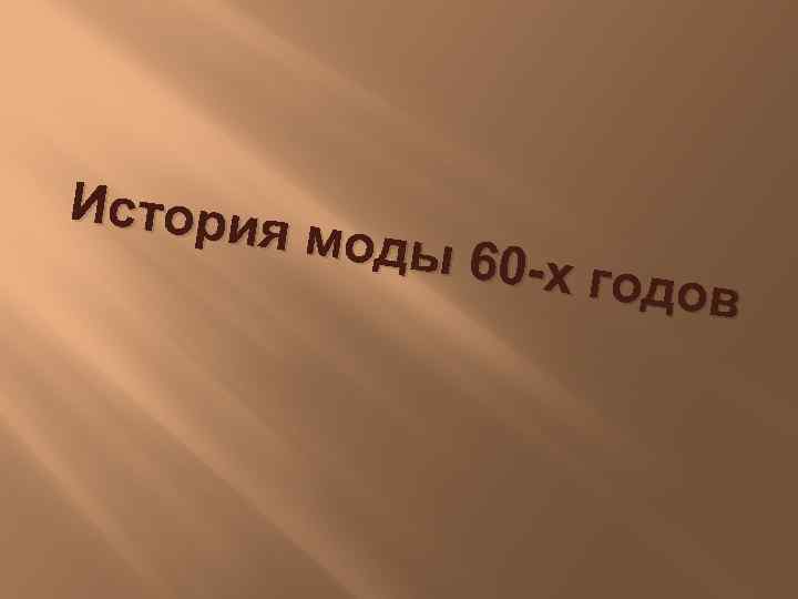 Истори я моды 60 -х год ов 