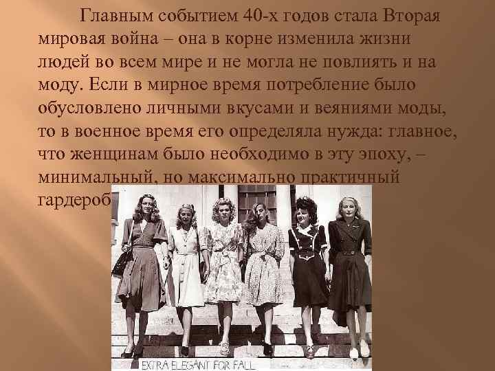 Главным событием 40 -х годов стала Вторая мировая война – она в корне изменила