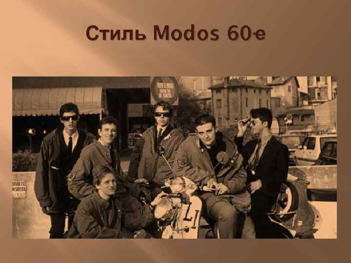 Стиль Modos 60 -е 