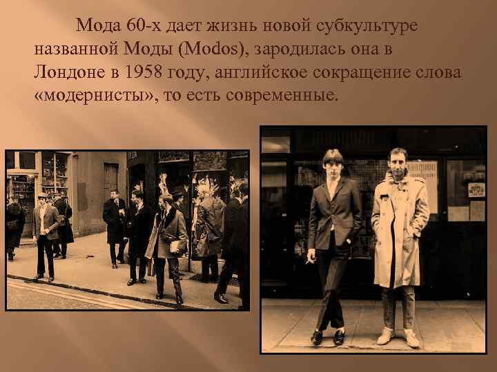 Мода 60 -х дает жизнь новой субкультуре названной Моды (Modos), зародилась она в Лондоне