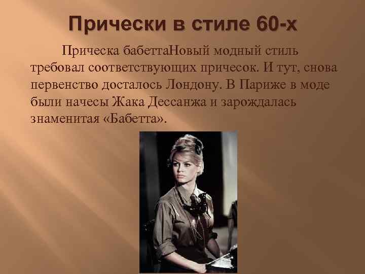 Прически в стиле 60 -х Прическа бабетта. Новый модный стиль требовал соответствующих причесок. И
