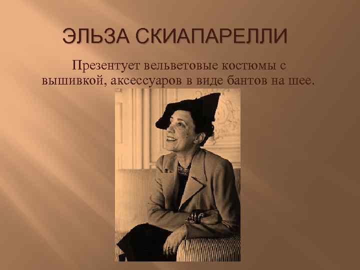 ЭЛЬЗА СКИАПАРЕЛЛИ Презентует вельветовые костюмы с вышивкой, аксессуаров в виде бантов на шее. 
