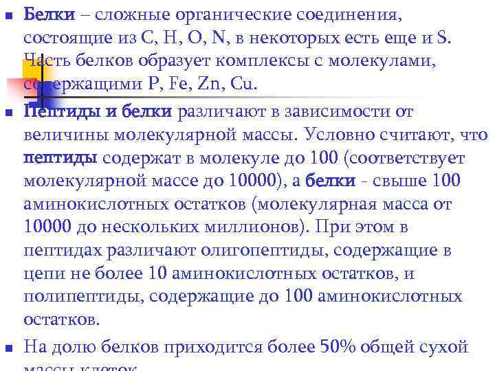 n n n Белки – сложные органические соединения, состоящие из C, H, O, N,