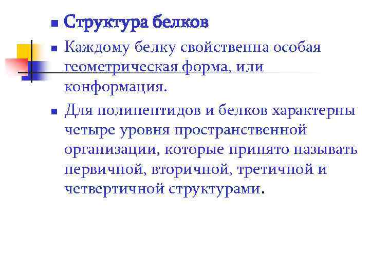 n n n Структура белков Каждому белку свойственна особая геометрическая форма, или конформация. Для