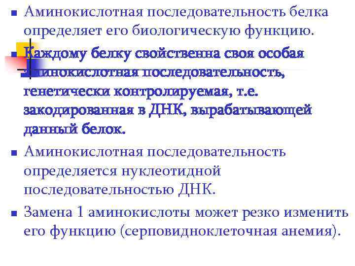 n n Аминокислотная последовательность белка определяет его биологическую функцию. Каждому белку свойственна своя особая