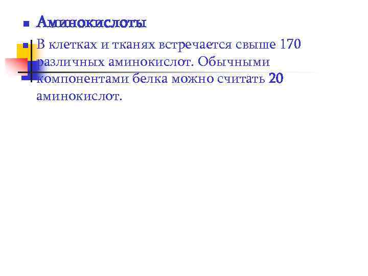 n n Аминокислоты В клетках и тканях встречается свыше 170 различных аминокислот. Обычными компонентами