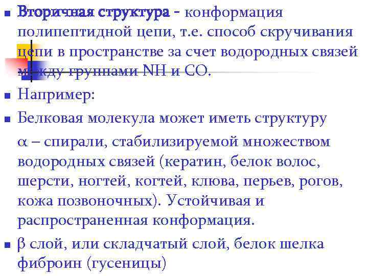 n n Вторичная структура - конформация полипептидной цепи, т. е. способ скручивания цепи в