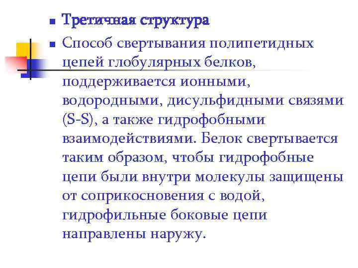 n n Третичная структура Способ свертывания полипетидных цепей глобулярных белков, поддерживается ионными, водородными, дисульфидными