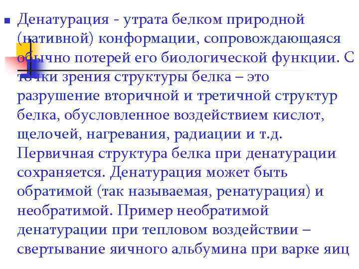 n Денатурация - утрата белком природной (нативной) конформации, сопровождающаяся обычно потерей его биологической функции.
