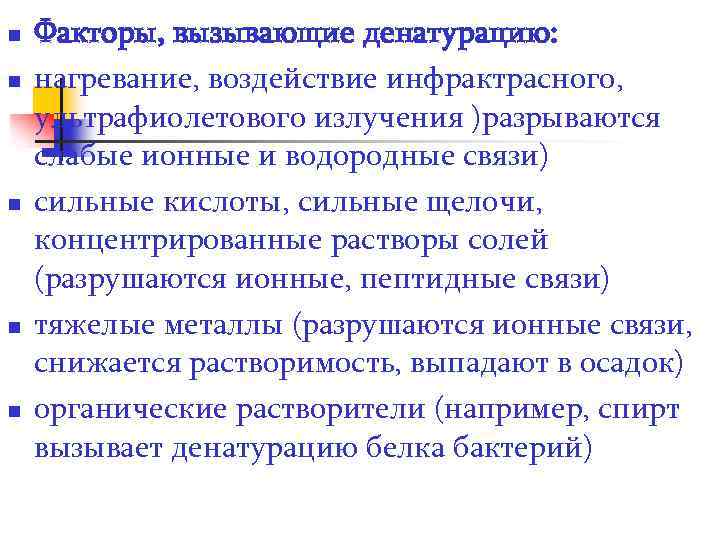 n n n Факторы, вызывающие денатурацию: нагревание, воздействие инфрактрасного, ультрафиолетового излучения )разрываются слабые ионные