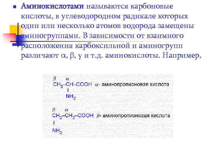 n Аминокислотами называются карбоновые кислоты, в углеводородном радикале которых один или несколько атомов водорода