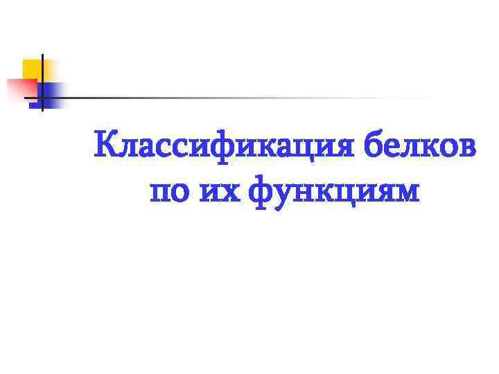 Классификация белков по их функциям 