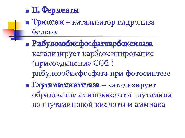 n n II. Ферменты Трипсин – катализатор гидролиза белков Рибулозобисфосфаткарбоксилаза – катализирует карбоксилирование (присоединение