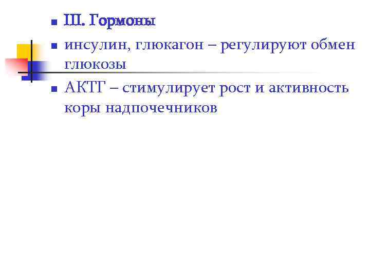 n n n III. Гормоны инсулин, глюкагон – регулируют обмен глюкозы АКТГ – стимулирует