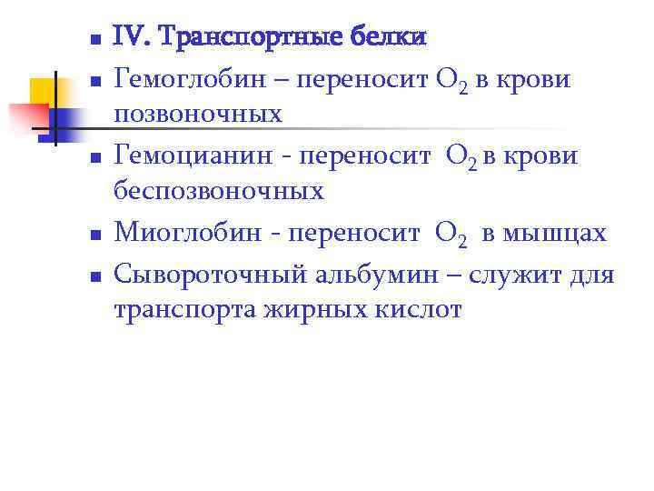 n n n IV. Транспортные белки Гемоглобин – переносит О 2 в крови позвоночных