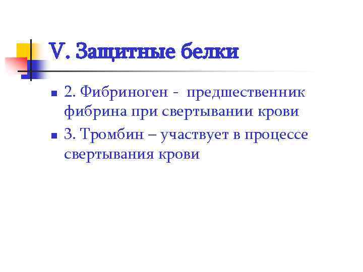 V. Защитные белки n n 2. Фибриноген - предшественник фибрина при свертывании крови 3.