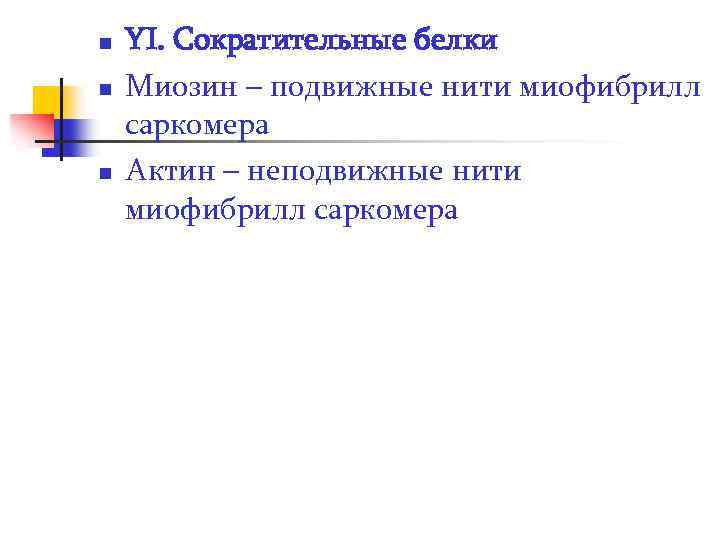 n n n YI. Сократительные белки Миозин – подвижные нити миофибрилл саркомера Актин –
