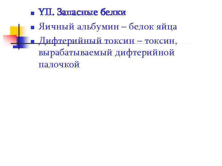 n n n YII. Запасные белки Яичный альбумин – белок яйца Дифтерийный токсин –
