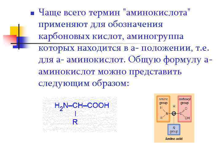 n Чаще всего термин "аминокислота" применяют для обозначения карбоновых кислот, аминогруппа которых находится в