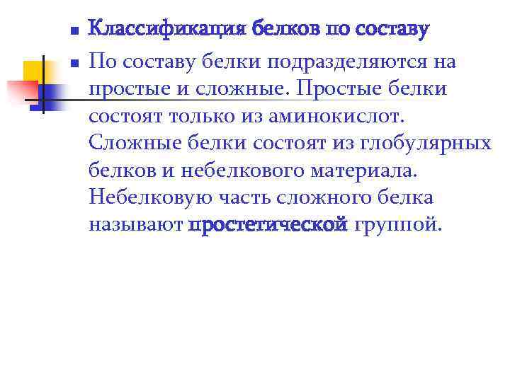 n n Классификация белков по составу По составу белки подразделяются на простые и сложные.