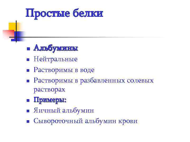Простые белки n n n n Альбумины Нейтральные Растворимы в воде Растворимы в разбавленных