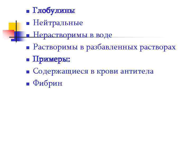 n n n n Глобулины Нейтральные Нерастворимы в воде Растворимы в разбавленных растворах Примеры: