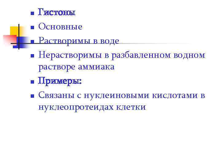 n n n Гистоны Основные Растворимы в воде Нерастворимы в разбавленном водном растворе аммиака