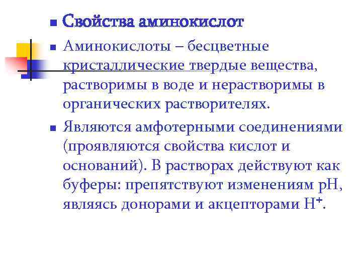n n n Свойства аминокислот Аминокислоты – бесцветные кристаллические твердые вещества, растворимы в воде