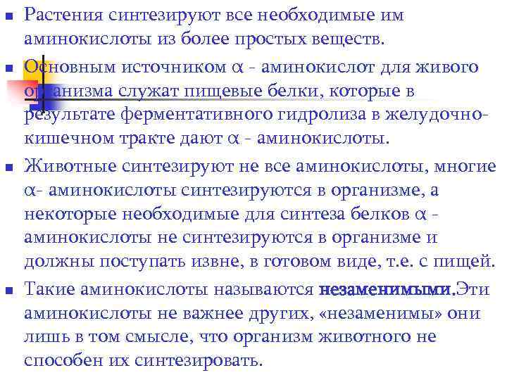n n Растения синтезируют все необходимые им аминокислоты из более простых веществ. Основным источником