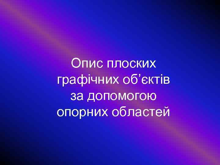 Опис плоских графічних об’єктів за допомогою опорних областей 