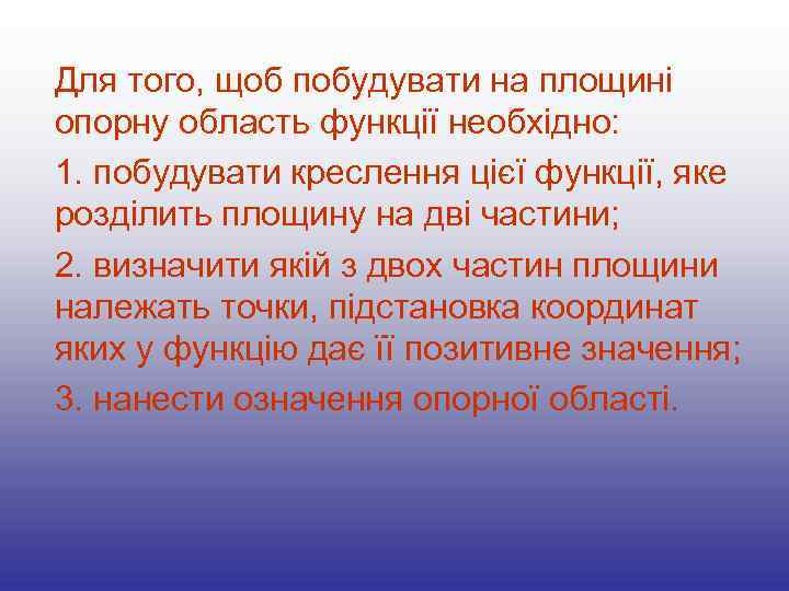 Для того, щоб побудувати на площині опорну область функції необхідно: 1. побудувати креслення цієї