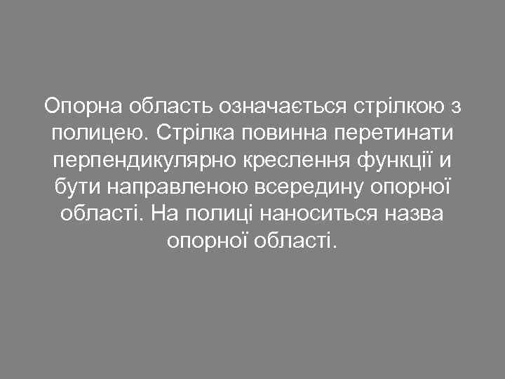 Опорна область означається стрілкою з полицею. Стрілка повинна перетинати перпендикулярно креслення функції и бути