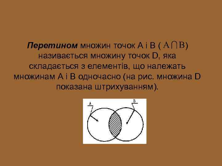 Перетином множин точок А і В ( ) називається множину точок D, яка складається