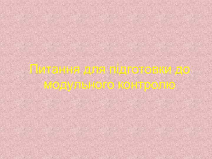 Питання для підготовки до модульного контролю 