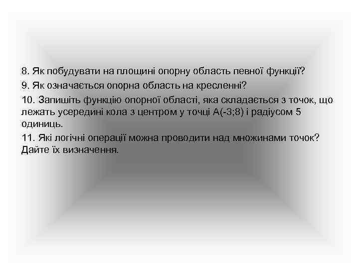 8. Як побудувати на площині опорну область певної функції? 9. Як означається опорна область