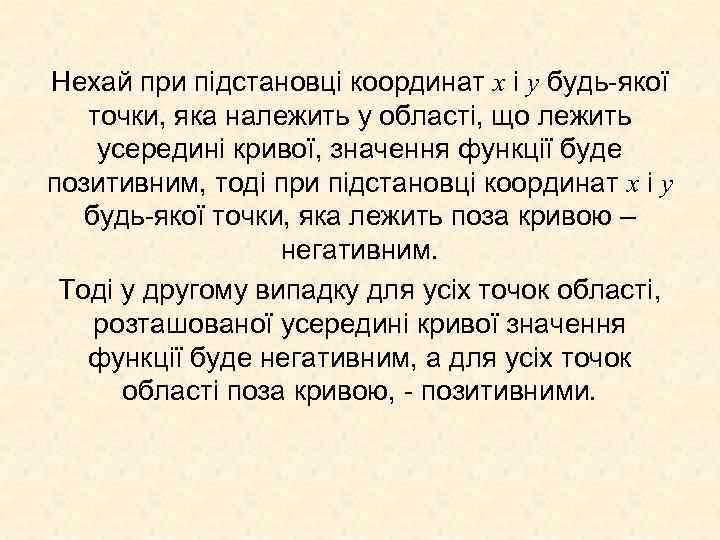 Нехай при підстановці координат х і у будь-якої точки, яка належить у області, що