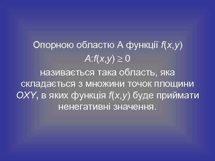 Опорною областю А функції f(x, y) А: f(x, y) 0 називається така область, яка