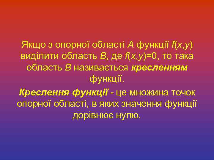 Якщо з опорної області А функції f(x, y) виділити область В, де f(x, y)=0,