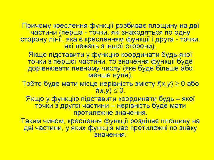 Причому креслення функції розбиває площину на дві частини (перша - точки, які знаходяться по