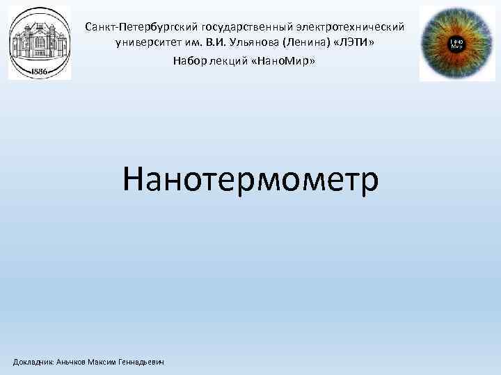 Санкт-Петербургский государственный электротехнический университет им. В. И. Ульянова (Ленина) «ЛЭТИ» Набор лекций «Нано. Мир»