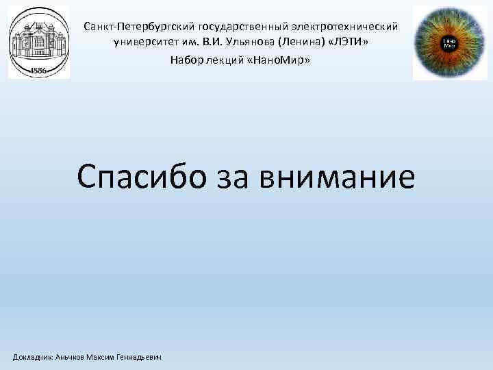 Санкт-Петербургский государственный электротехнический университет им. В. И. Ульянова (Ленина) «ЛЭТИ» Набор лекций «Нано. Мир»