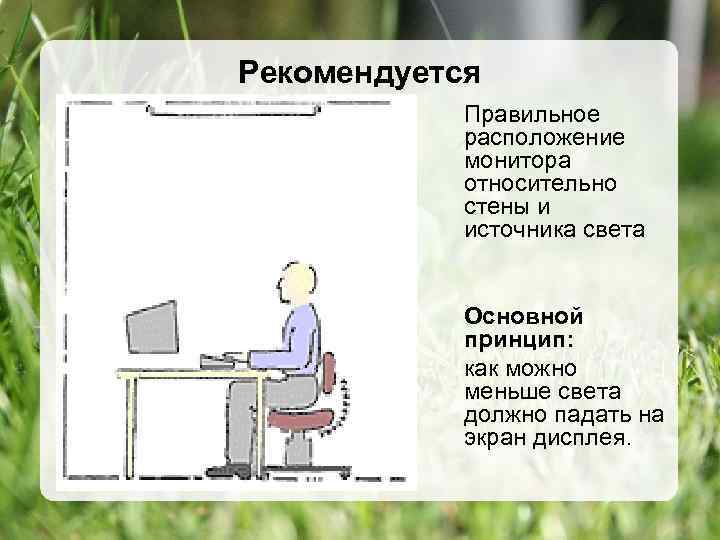 Правильное расположение. Правильное расположение пониторе. Правильно расположение монитора. Правильное расположение монитора компьютера. Правильное расположение монитора относительно окна.