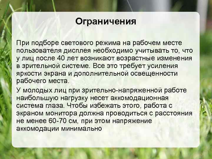 Ограничения При подборе светового режима на рабочем месте пользователя дисплея необходимо учитывать то, что