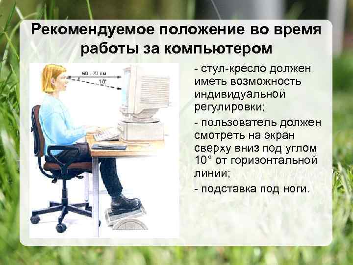 Что должно применяться в качестве рабочего. Время работы за компьютером. Правильная высота стула за компьютером. Организация рабочего места за компьютером.