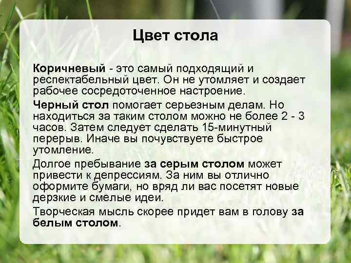 Цвет стола Коричневый - это самый подходящий и респектабельный цвет. Он не утомляет и