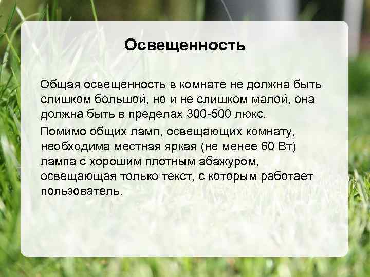 Освещенность Общая освещенность в комнате не должна быть слишком большой, но и не слишком