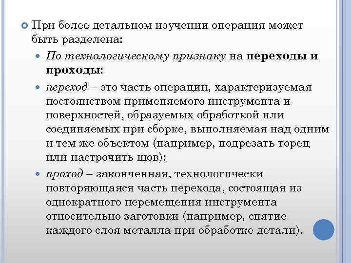  При более детальном изучении операция может быть разделена: По технологическому признаку на переходы