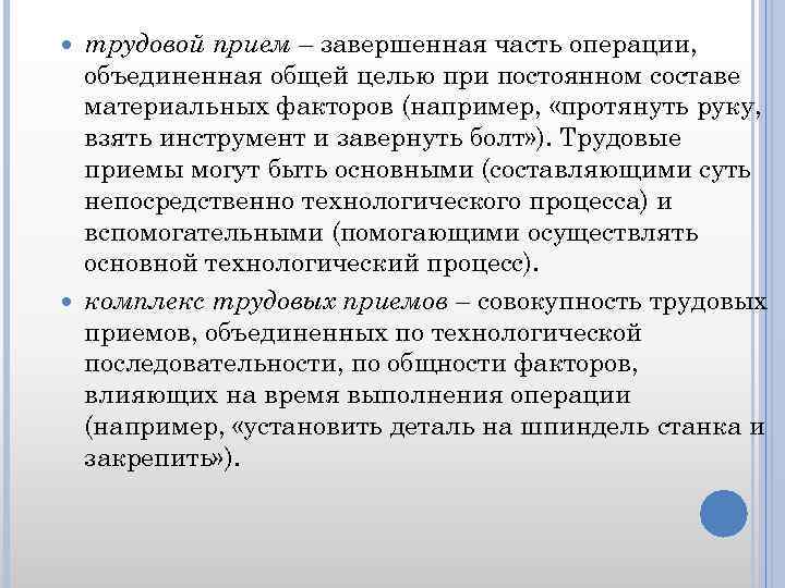 трудовой прием – завершенная часть операции, объединенная общей целью при постоянном составе материальных факторов